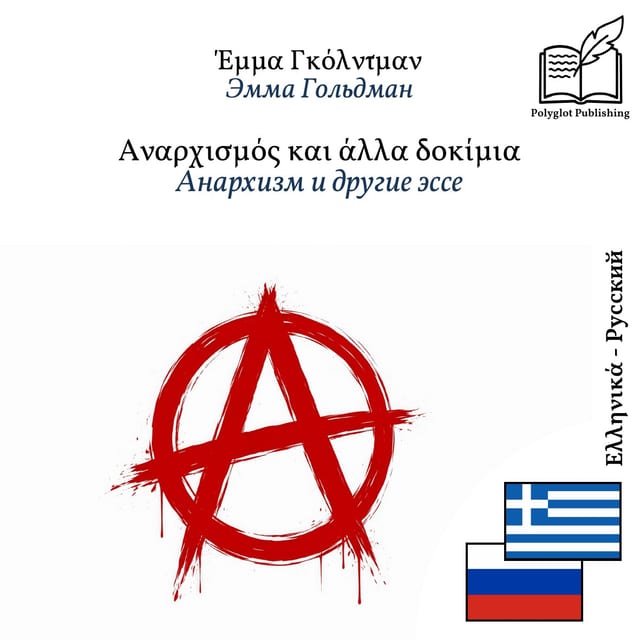 Анархизм и другие эссе
