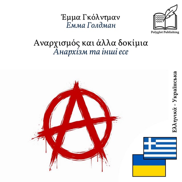 Анархізм та інші есе