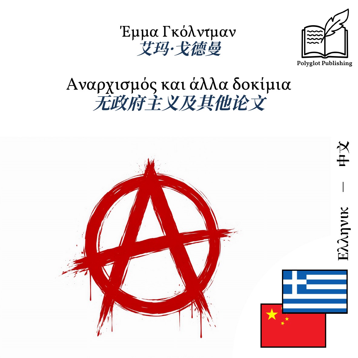 无政府主义及其他论文