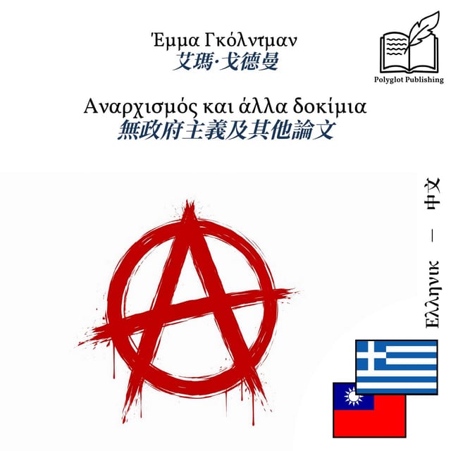 無政府主義及其他論文