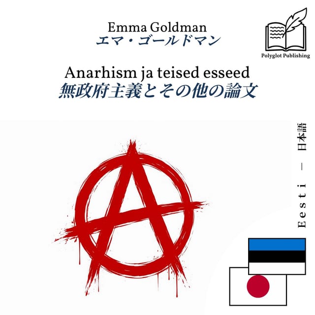 無政府主義とその他の論文