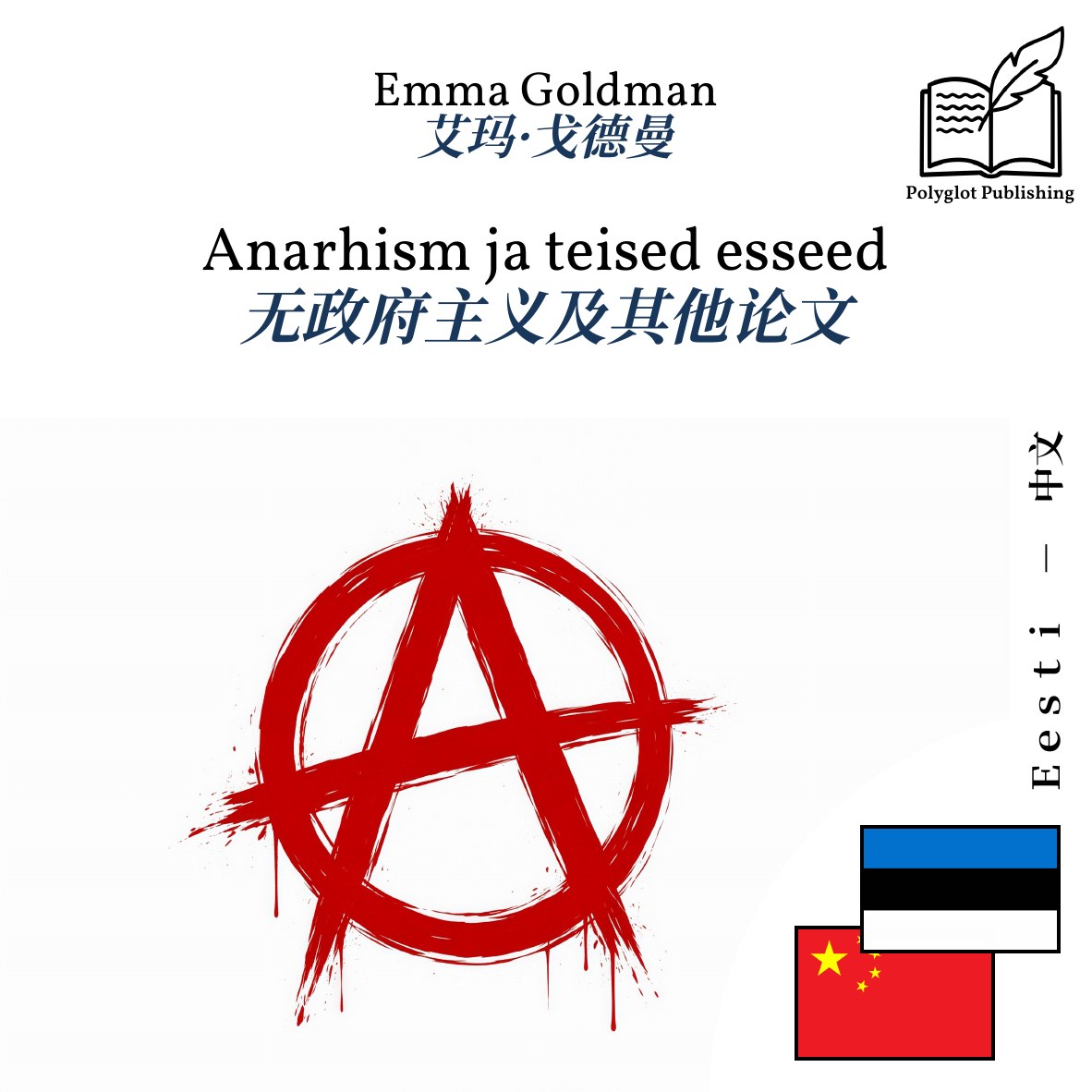无政府主义及其他论文