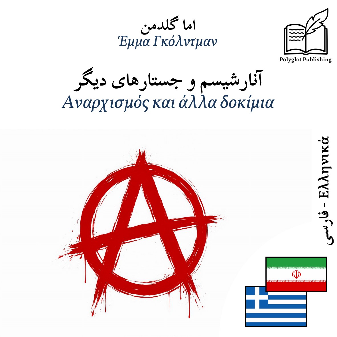 Αναρχισμός και άλλα δοκίμια