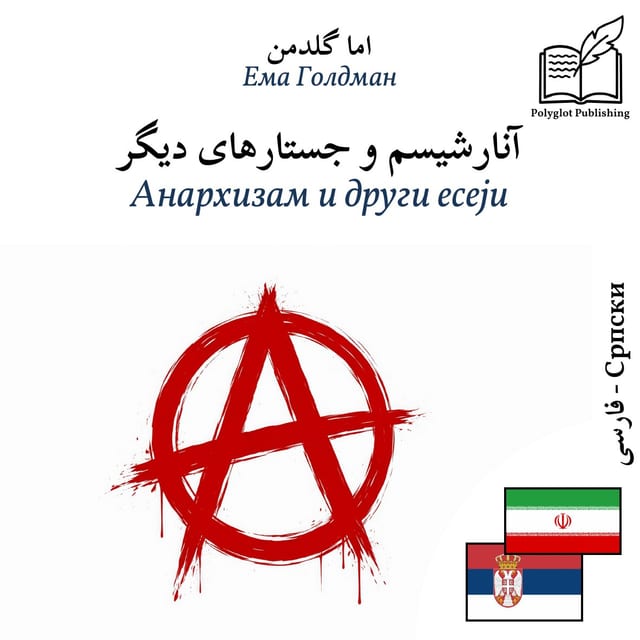 Анархизам и други есеји