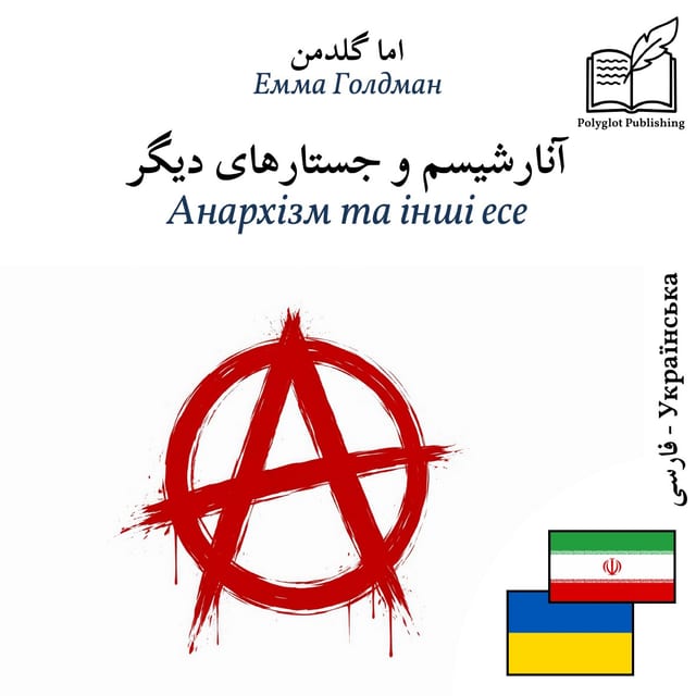 Анархізм та інші есе