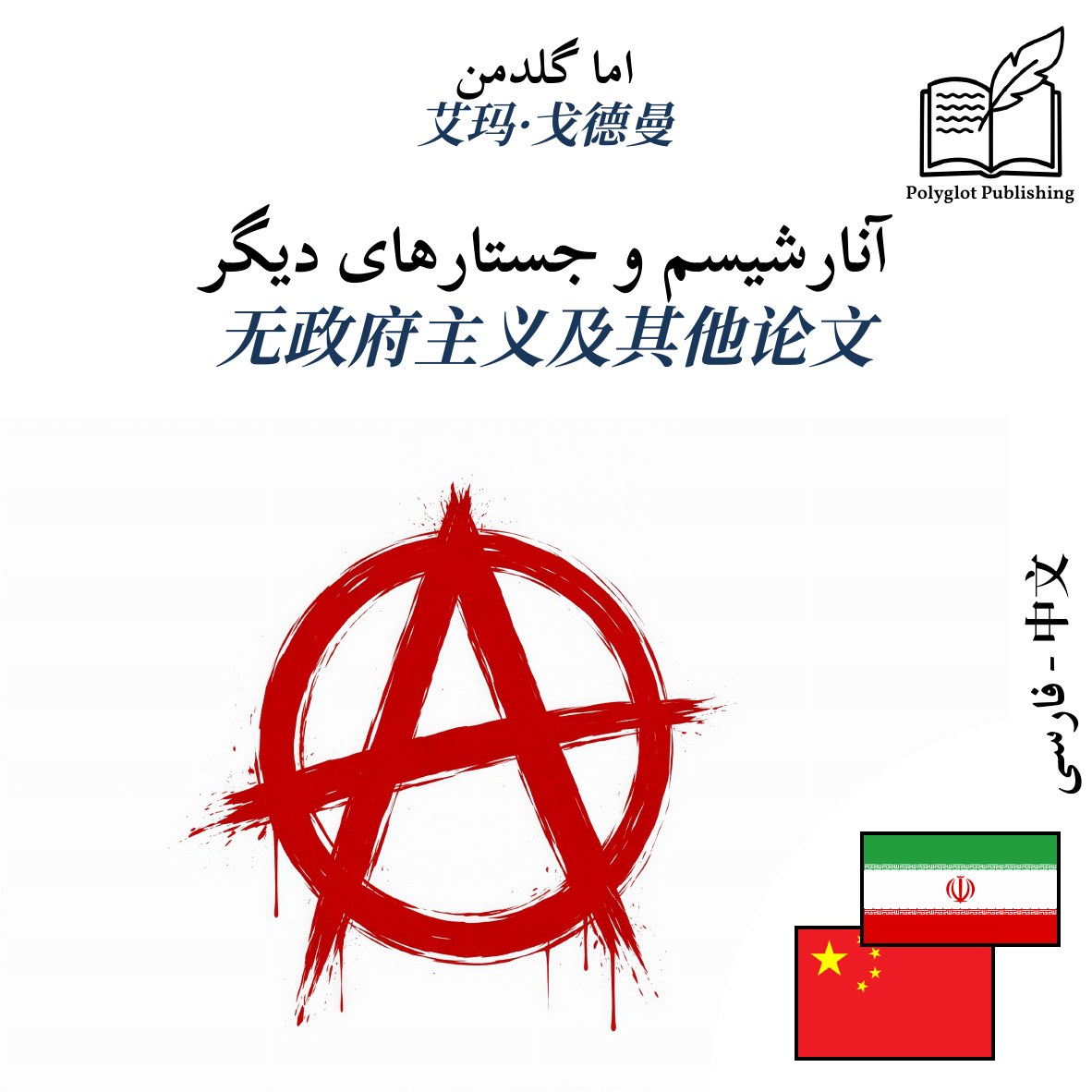 无政府主义及其他论文