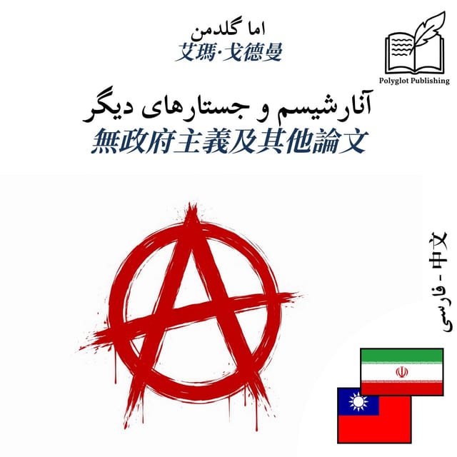 無政府主義及其他論文