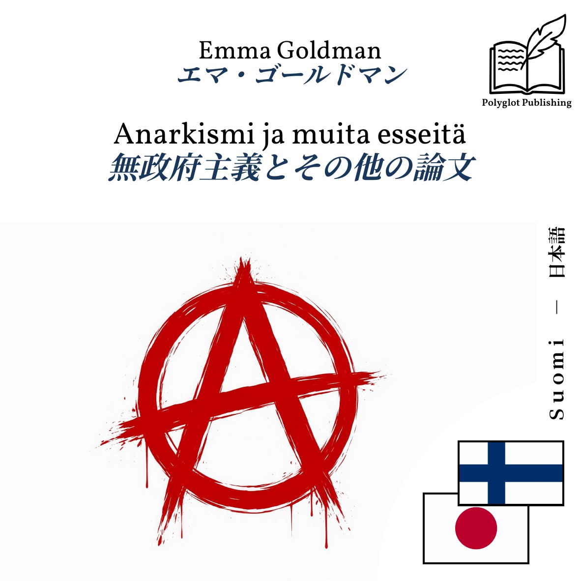 無政府主義とその他の論文