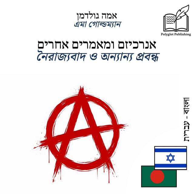নৈরাজ্যবাদ ও অন্যান্য প্রবন্ধ