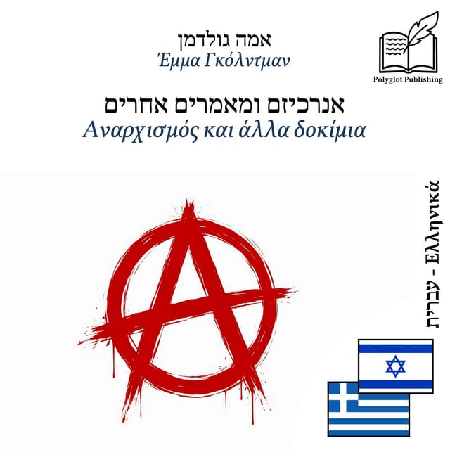 Αναρχισμός και άλλα δοκίμια