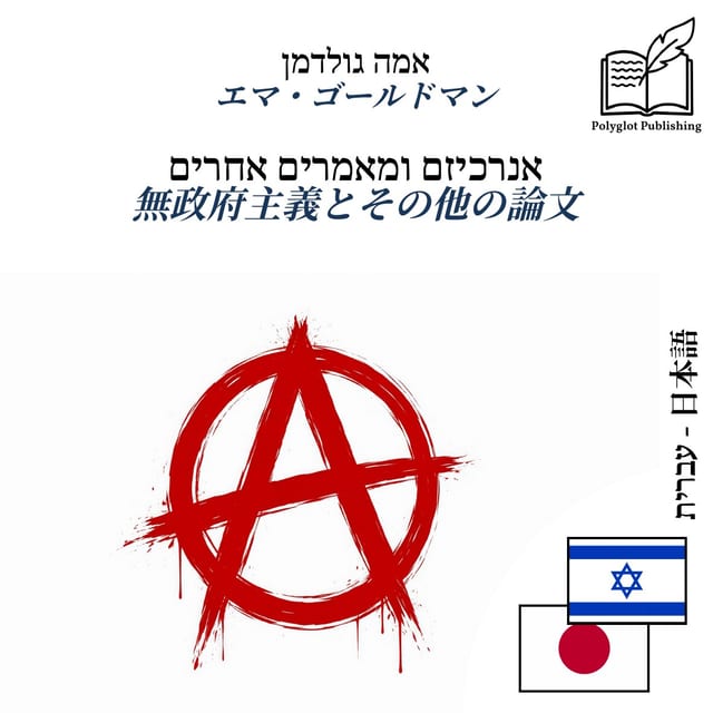無政府主義とその他の論文
