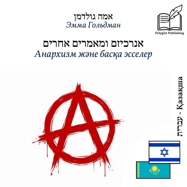 Анархизм және басқа эсселер