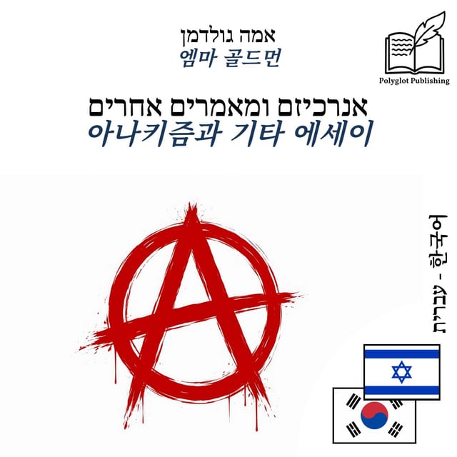 아나키즘과 기타 에세이