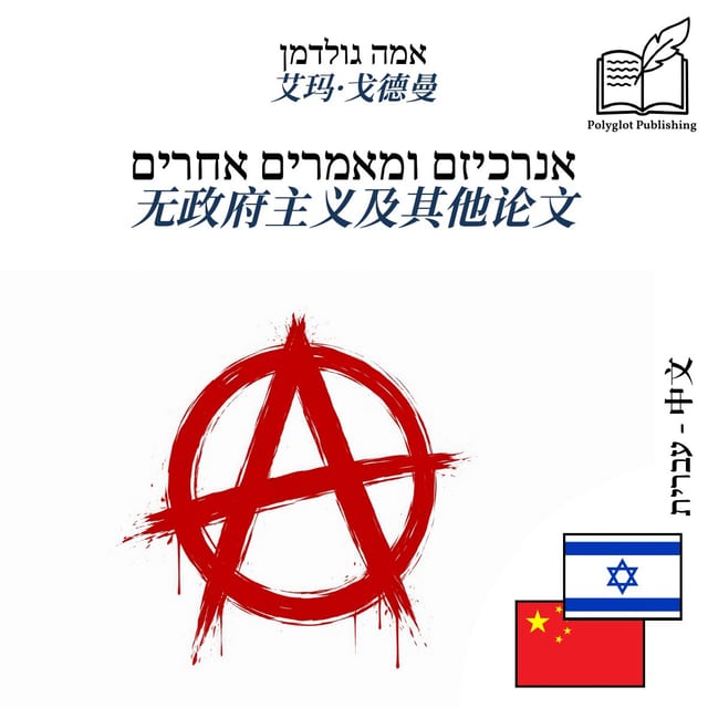 无政府主义及其他论文