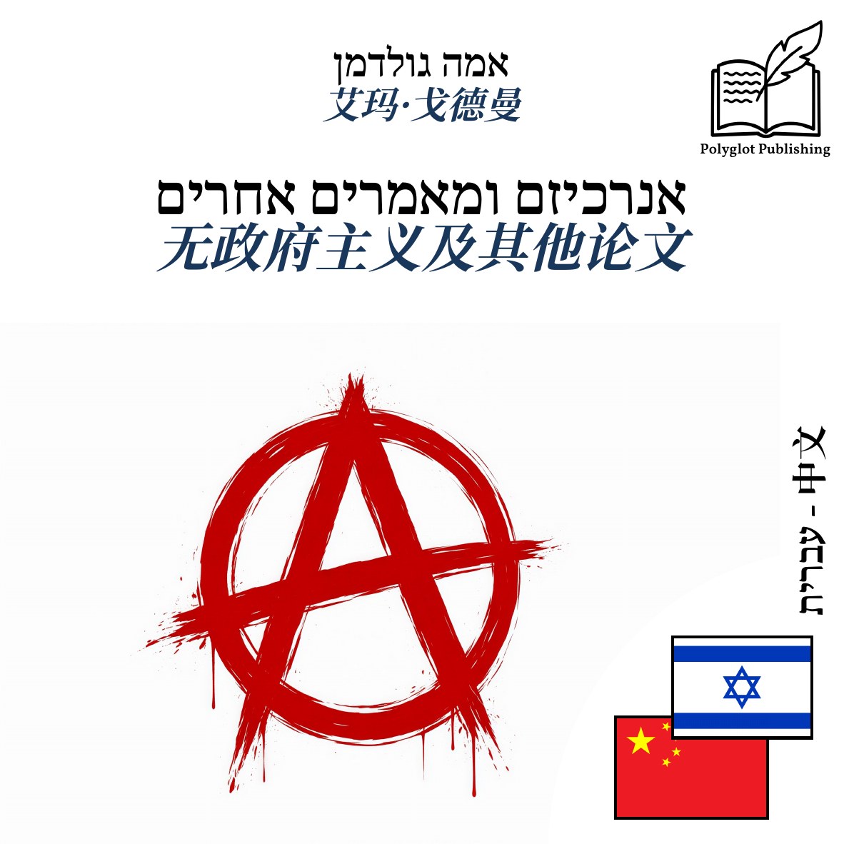 无政府主义及其他论文