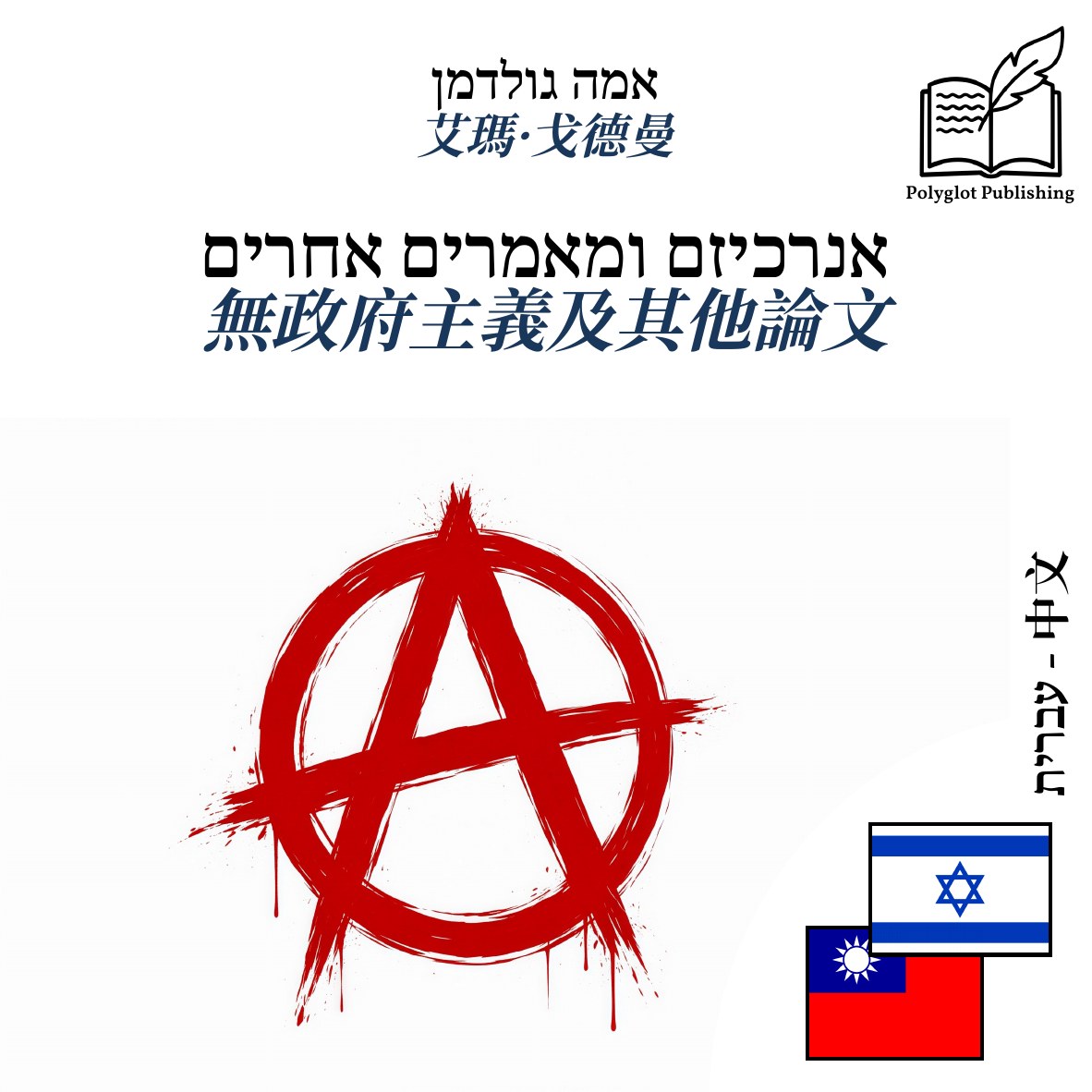 無政府主義及其他論文