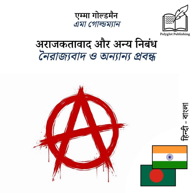 নৈরাজ্যবাদ ও অন্যান্য প্রবন্ধ