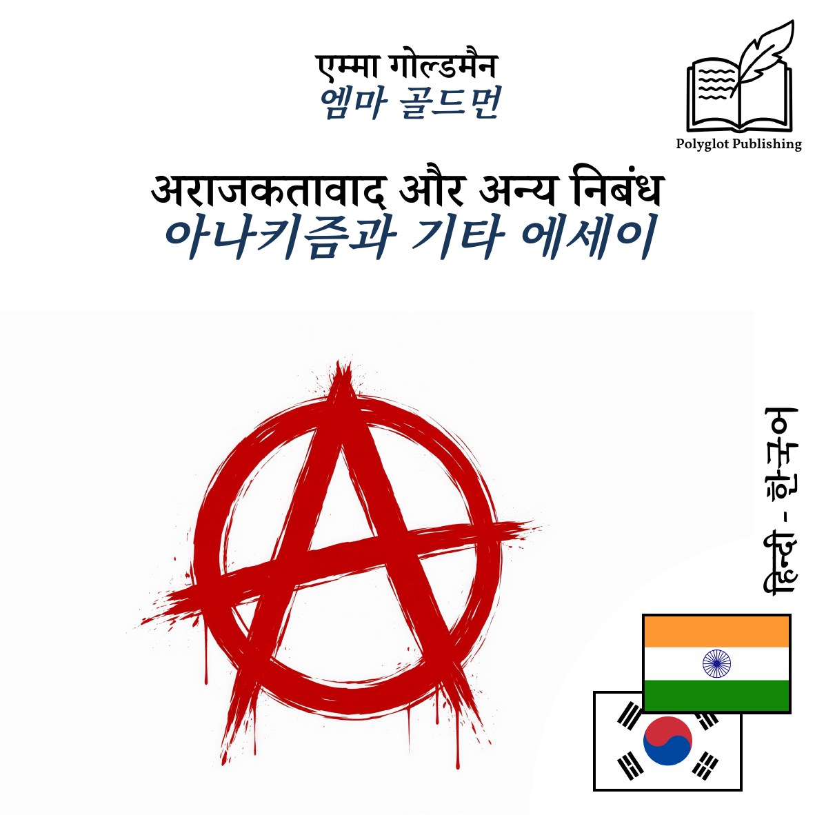 아나키즘과 기타 에세이