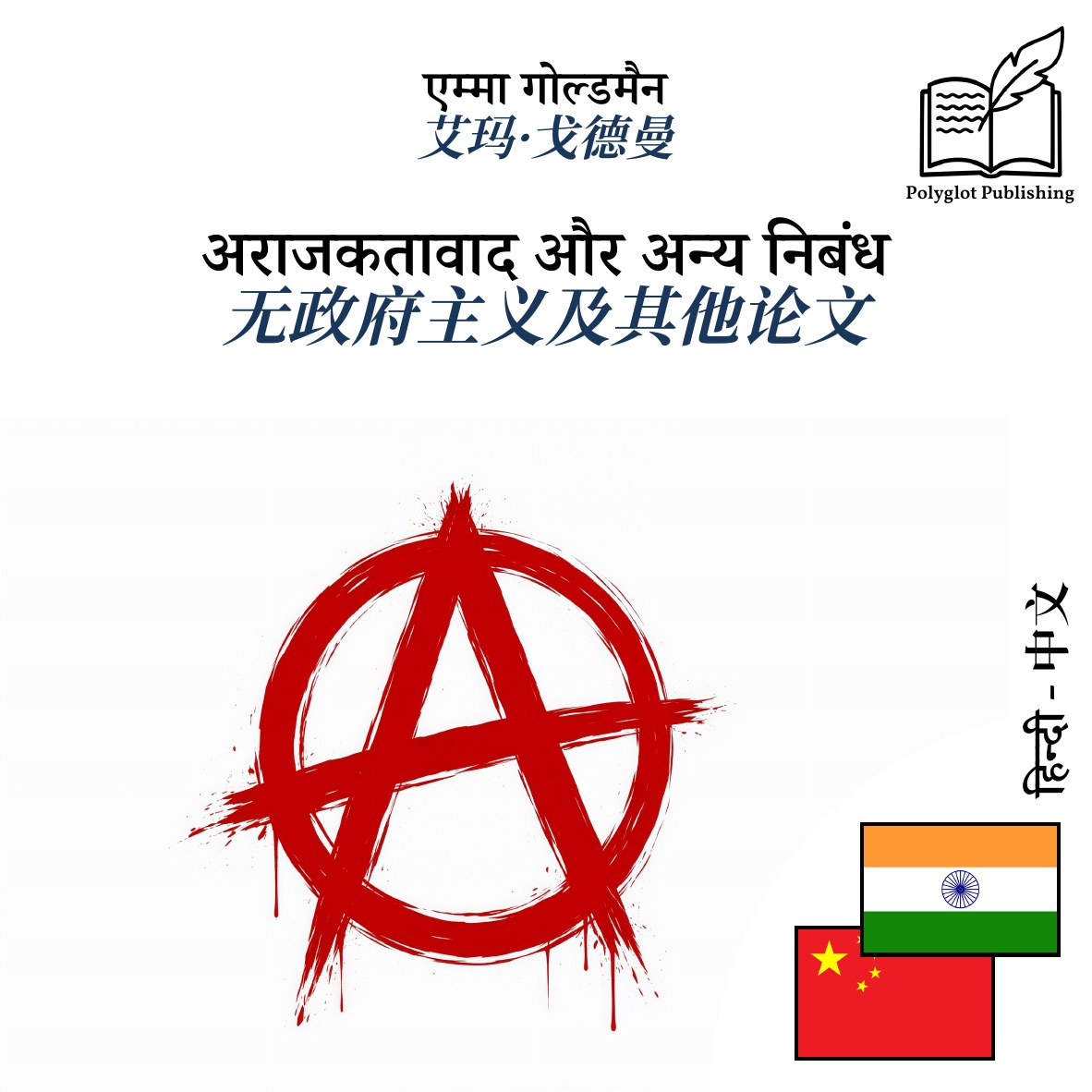 无政府主义及其他论文