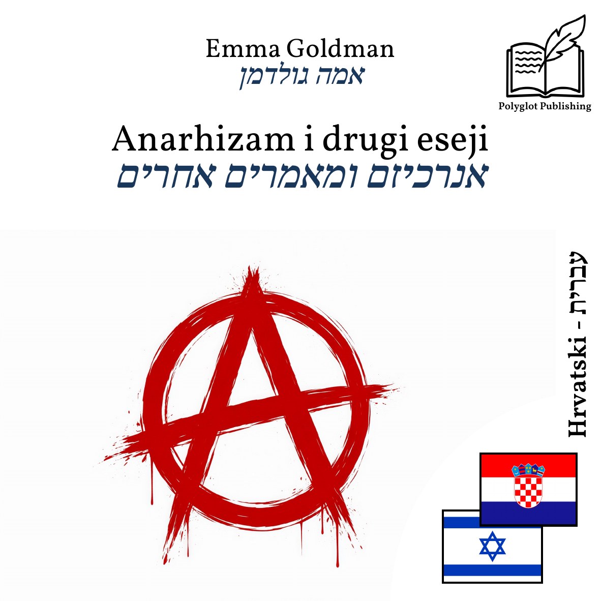 אנרכיזם ומאמרים אחרים
