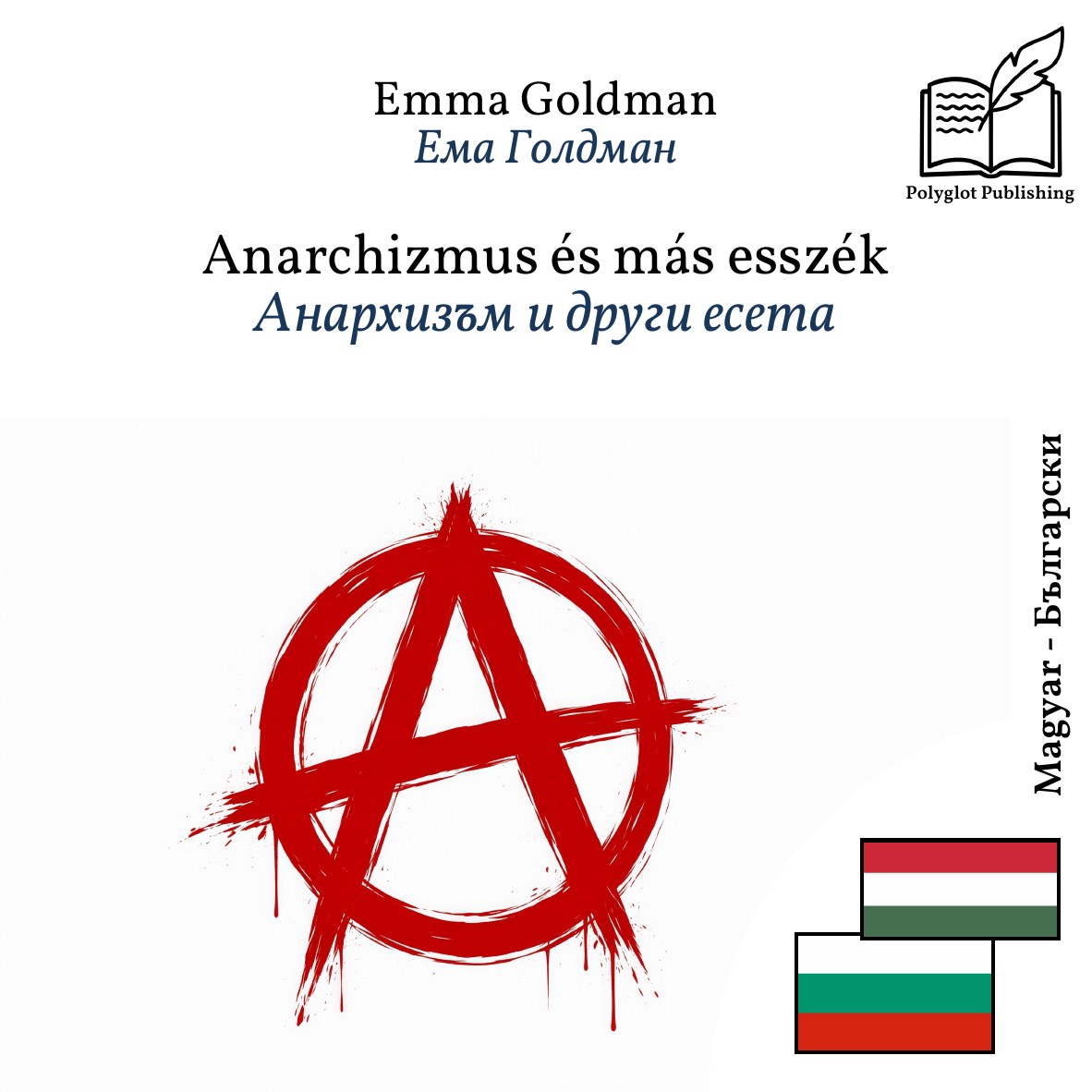 Анархизъм и други есета