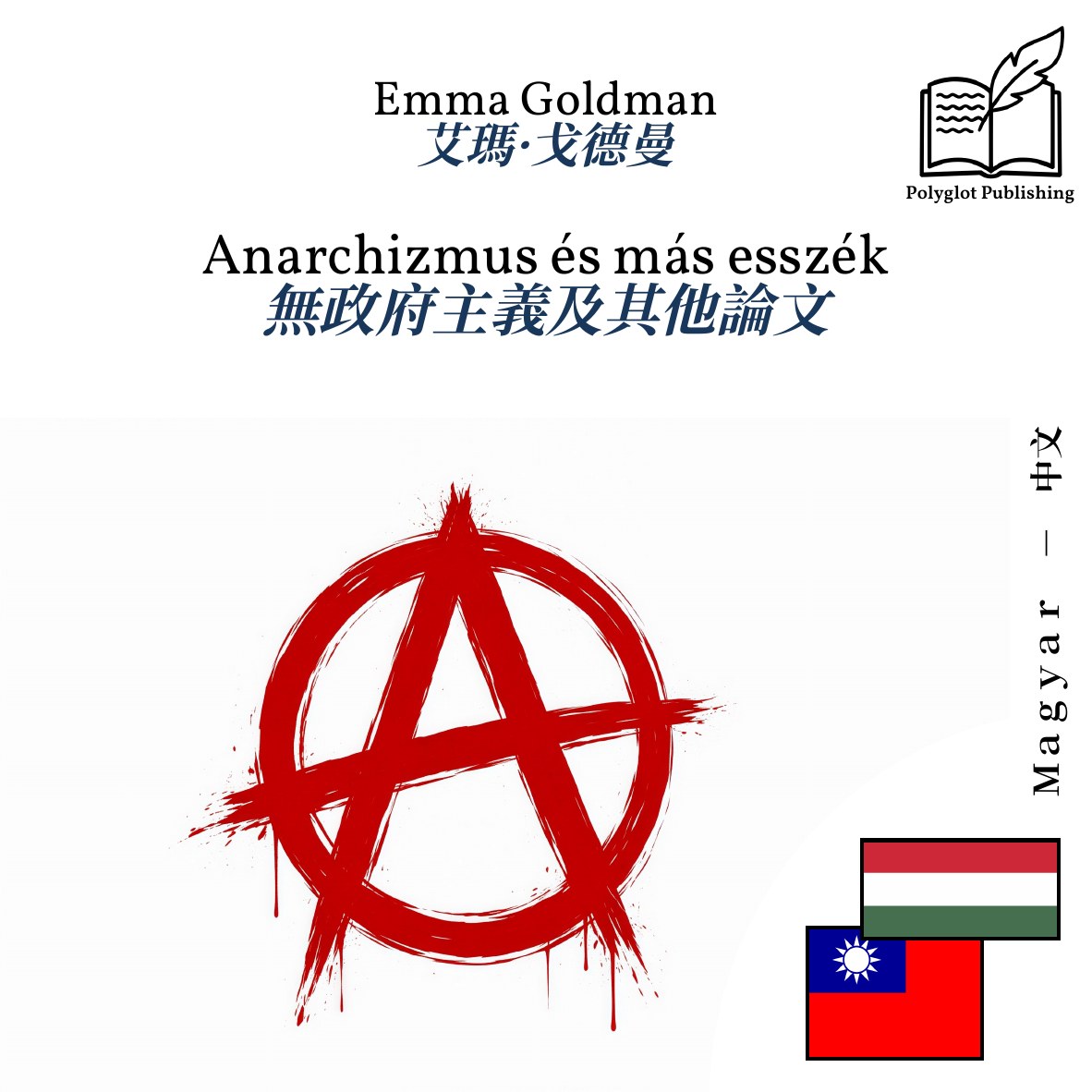 無政府主義及其他論文