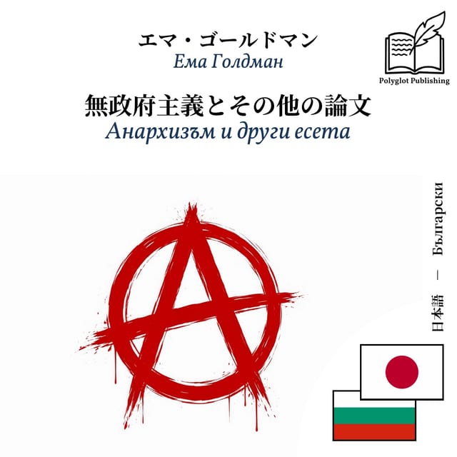 Анархизъм и други есета