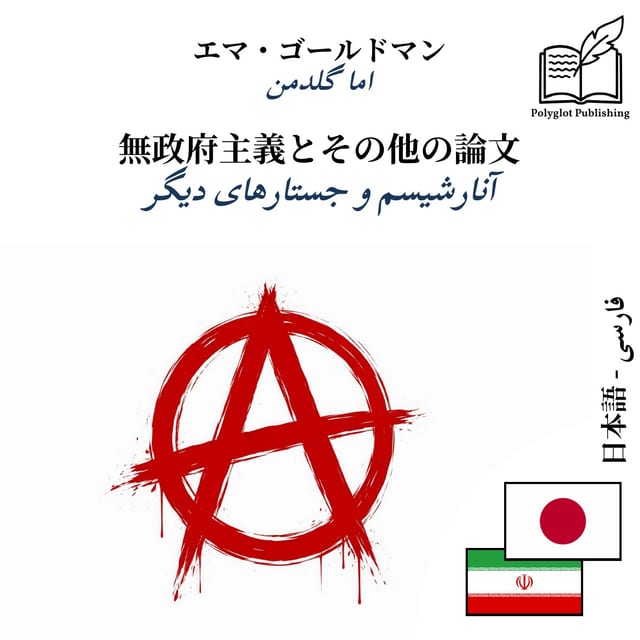 آنارشیسم و جستارهای دیگر