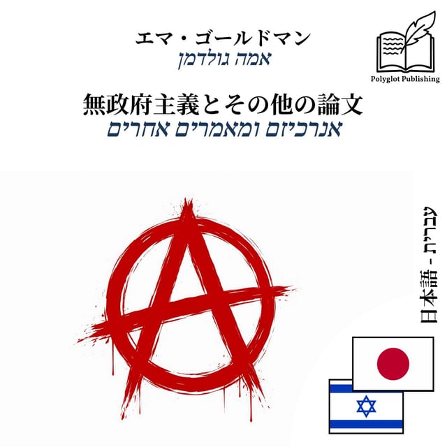 אנרכיזם ומאמרים אחרים
