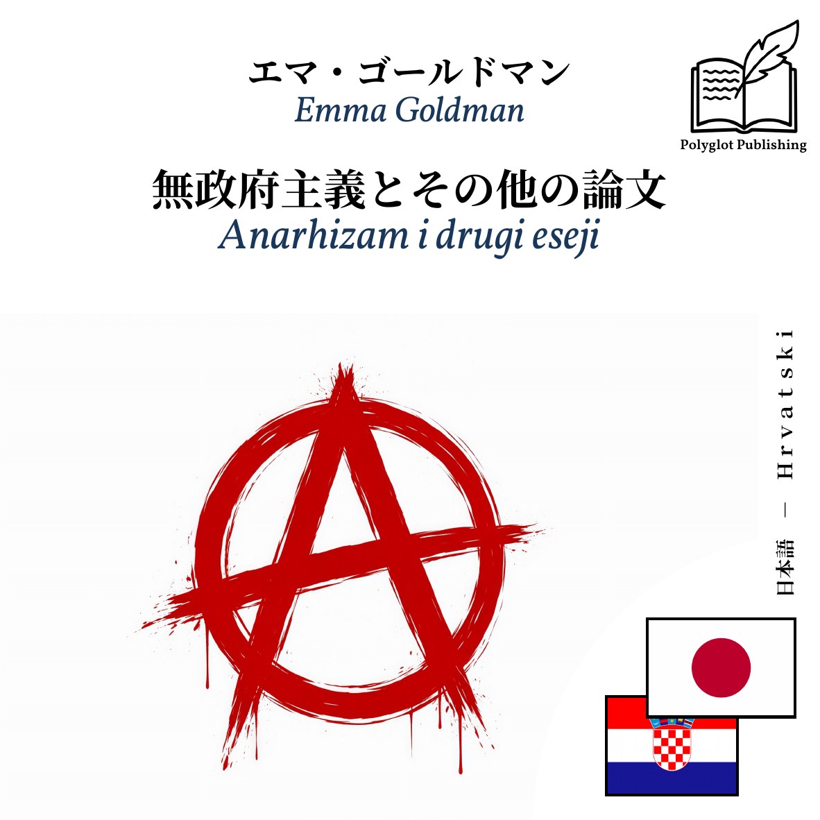 Anarhizam i drugi eseji