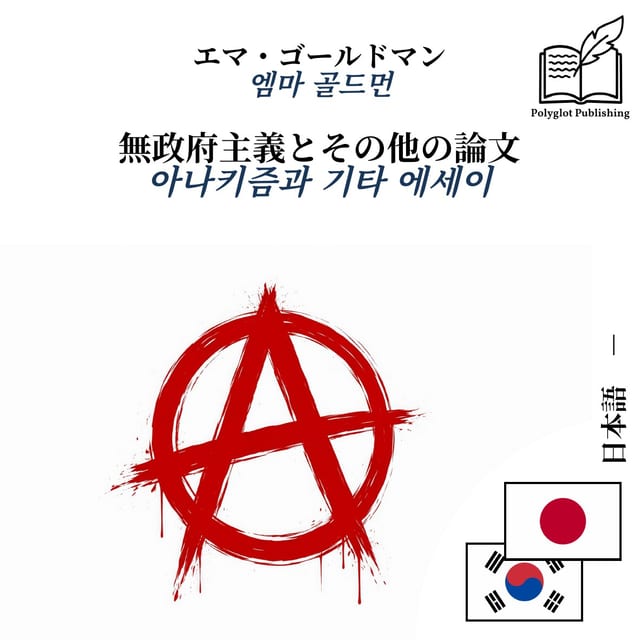 아나키즘과 기타 에세이