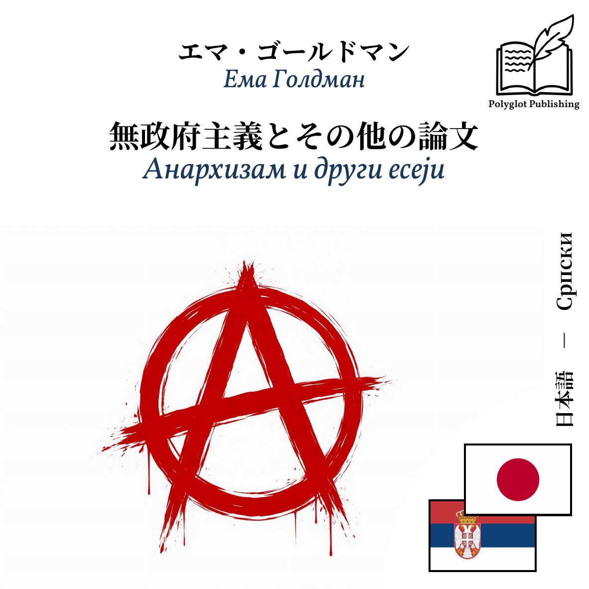 Анархизам и други есеји