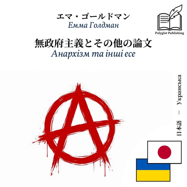 Анархізм та інші есе