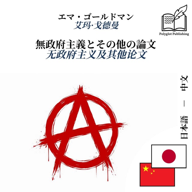 无政府主义及其他论文