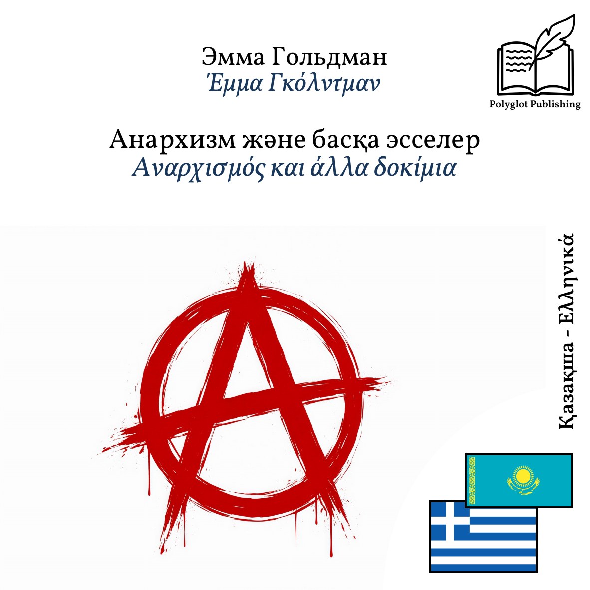 Αναρχισμός και άλλα δοκίμια