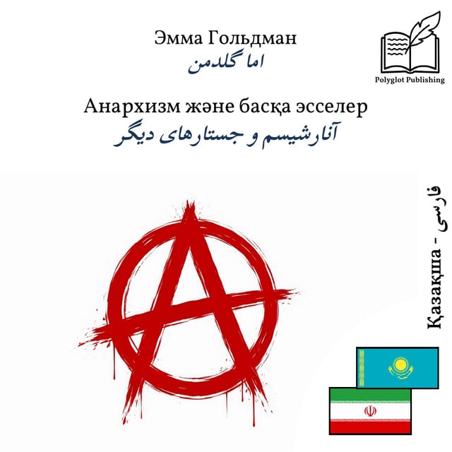 آنارشیسم و جستارهای دیگر