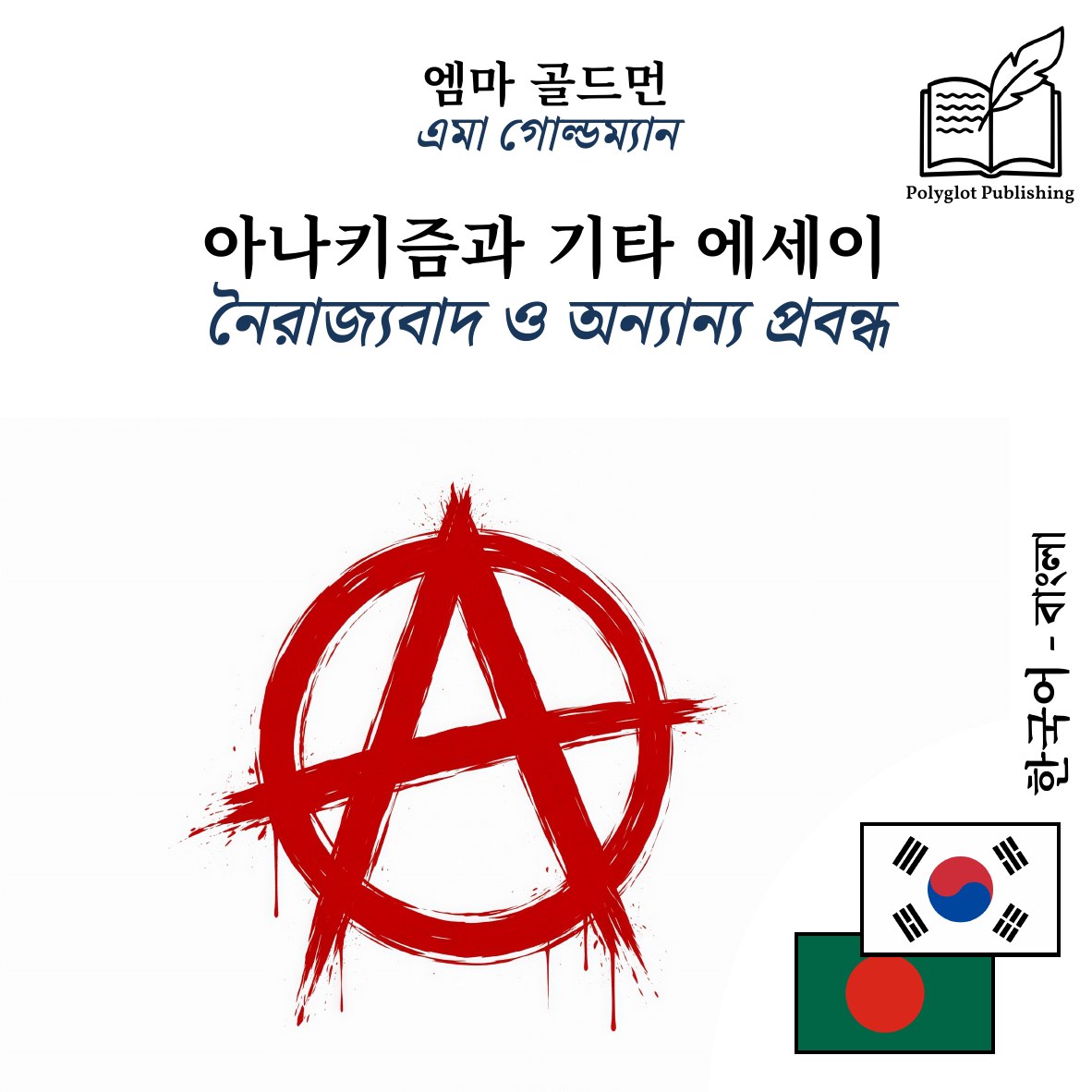 নৈরাজ্যবাদ ও অন্যান্য প্রবন্ধ