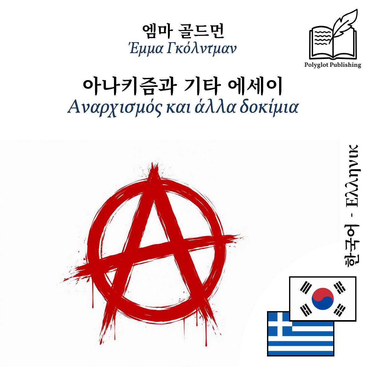 Αναρχισμός και άλλα δοκίμια