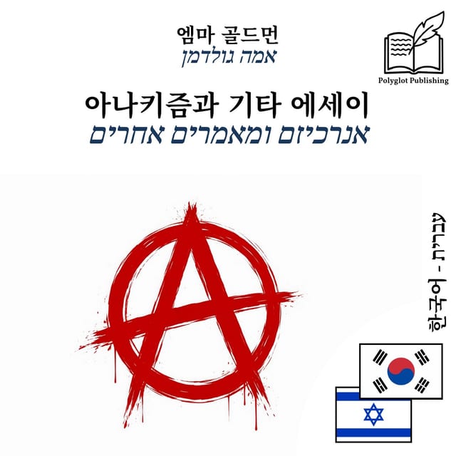 אנרכיזם ומאמרים אחרים