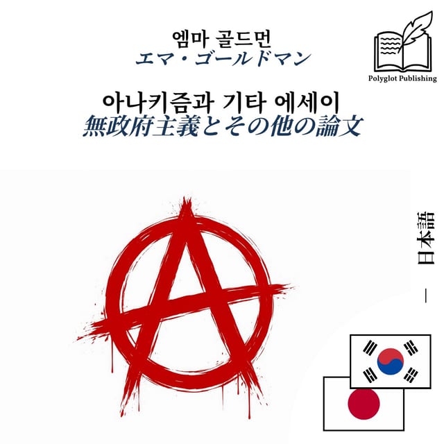無政府主義とその他の論文