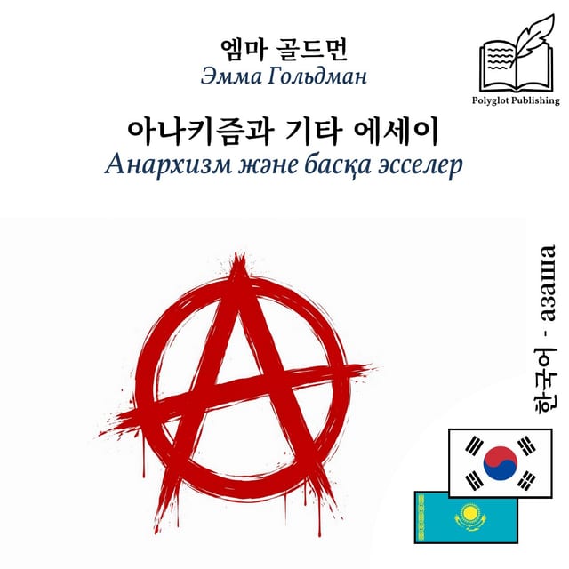 Анархизм және басқа эсселер