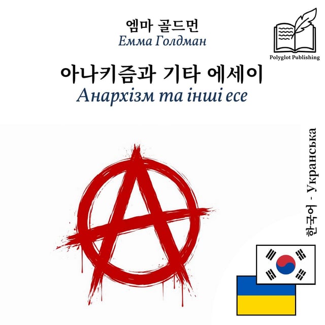 Анархізм та інші есе