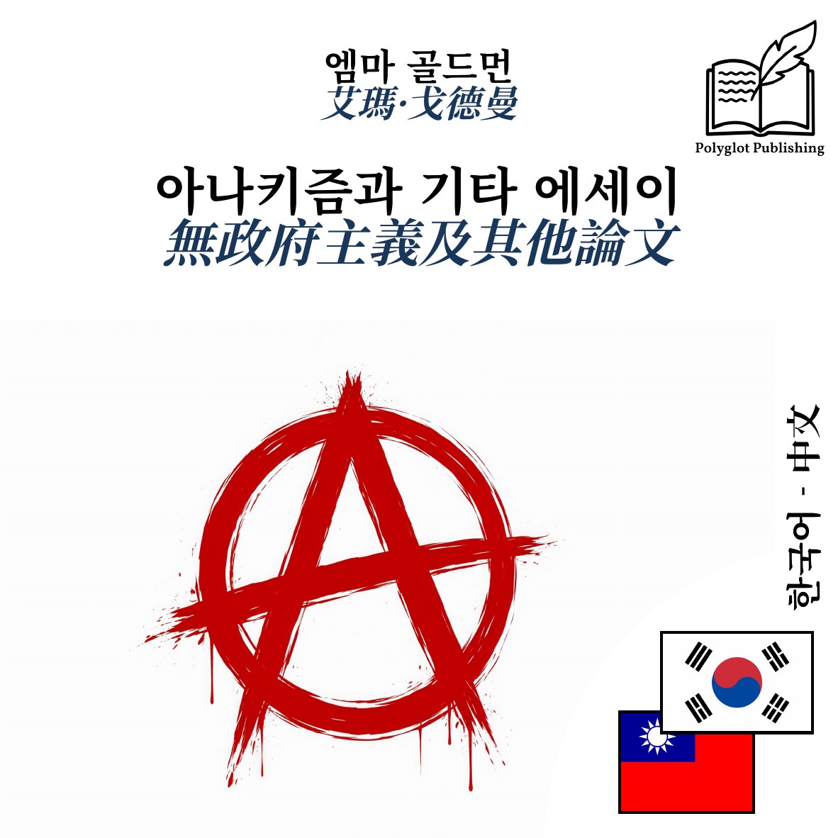 無政府主義及其他論文