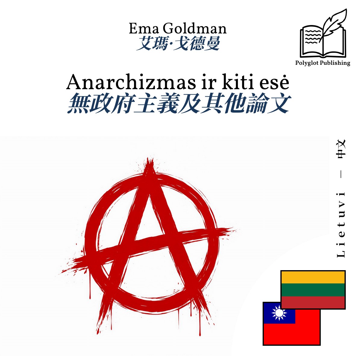 無政府主義及其他論文