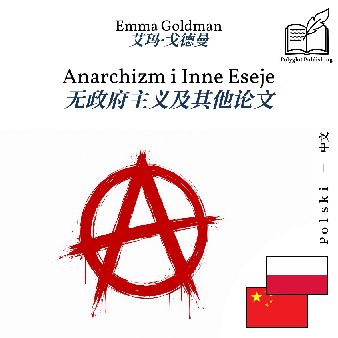 无政府主义及其他论文