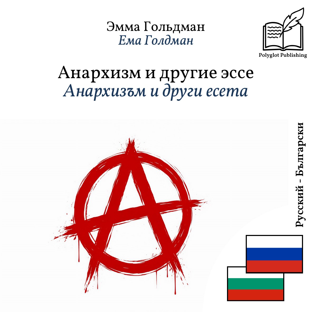 Анархизъм и други есета