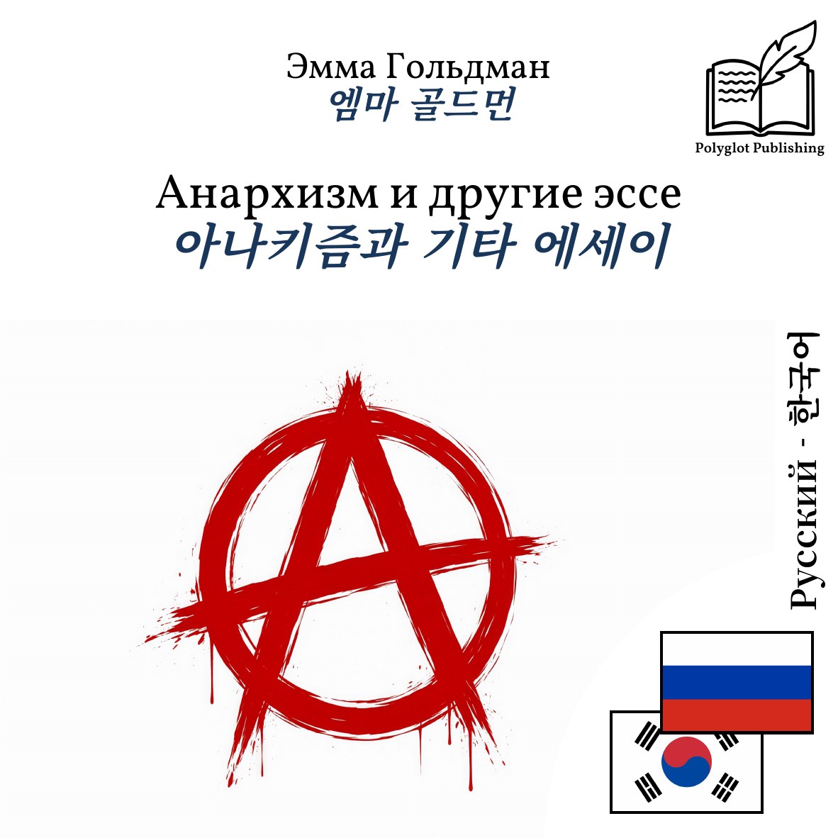 아나키즘과 기타 에세이