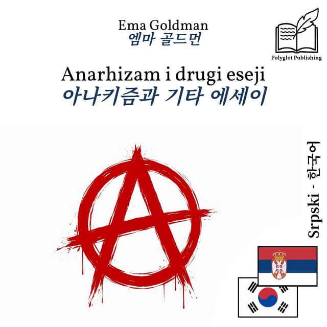 아나키즘과 기타 에세이