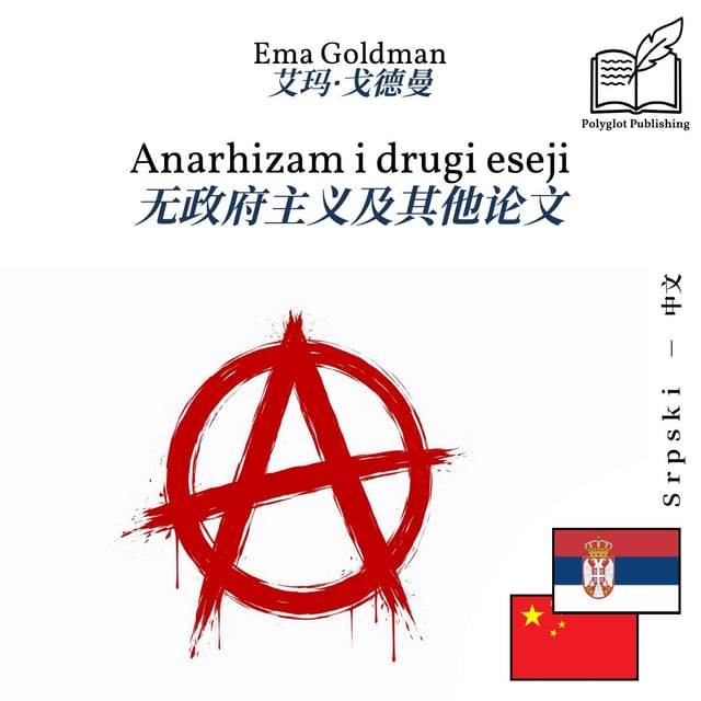 无政府主义及其他论文