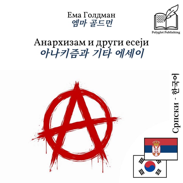 아나키즘과 기타 에세이